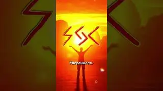 Рунная формула Сол Йер Кеназ #shorts