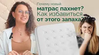 Почему новый матрас пахнет? И как избавиться от этого запаха?