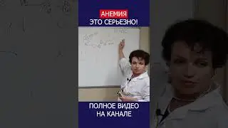 ФЕРРИТИН Почему Ваша НОРМА может быть НЕПРАВИЛЬНОЙ #shotrs #ферритин