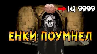 Енки хочет поумнеть и осилить эсс концовку (третий заход)
