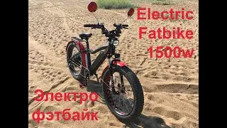 Электрический Фэтбайк 1500w созданный своими руками. Elecric Fatbike 1500W. Made in Russia.