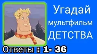 Прохождение  игры  Угадай  мультфильм  детства