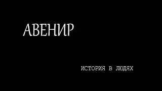 Avenir. History in People.
