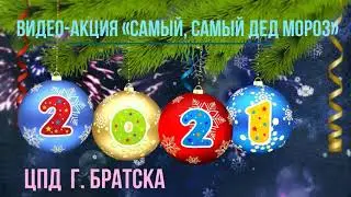 Поздравление Самого-самого взрослого, спортивного и старого  Деда Мороза ЦПД г. Братска