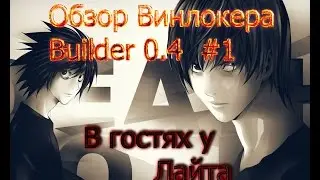 Обзор WinLocker Builder 0.4 #1