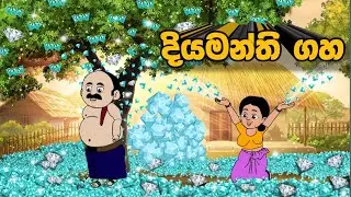 දියමන්ති ගහ | sinhala cartoon | lama kathanadara sinhala | kathanadara | cartoon sinhala | Cartoon