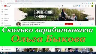 Сколько зарабатывает ДЕРЕВЕНСКИЙ ДНЕВНИК ОЧЕНЬ МНОГОДЕТНОЙ МАМЫ