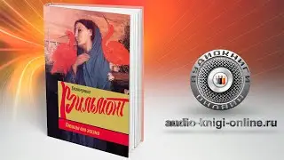 Птицы его жизни 📖 Екатерина Вильмонт (АУДИОКНИГИ ОНЛАЙН) Слушать