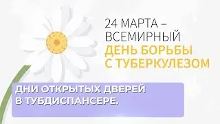 Дни открытых дверей в тубдиспансере.