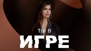 ТЫ В ИГРЕ / ВЕДУЩИЙ ИЛЬЯ СМОЛИН / ОРГАНИЗАЦИЯ / КРАСНОДАР / РОССИЯ