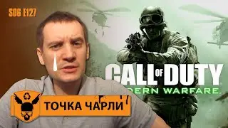 Точка Чарли - 127 - Слеза Ностальгии