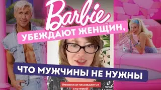 Фильм "Барби" убеждает женщин, что мужчины не нужны