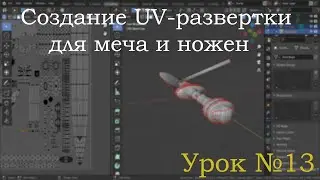 Урок №13.  Создание UV-развёртки для меча и ножен