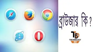 ব্রাউজার কি? একটি ব্রাউজার কি করতে পারে? ইউ  আর  এল কি?  Bangla vedio  TECHNOLOGY BD
