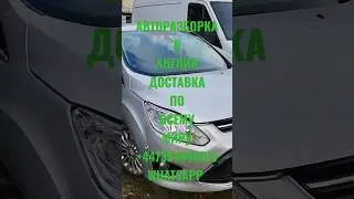 АВТОРАЗБОРКА Доставка запчастей и авто из Англии по всему миру ☎️+79258786089 WhatsApp