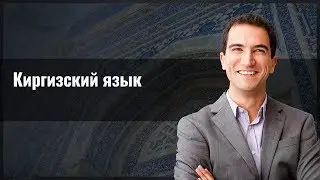 История Киргизского языка