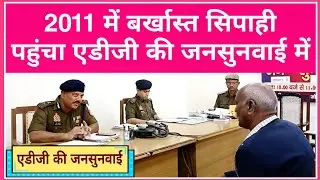 2011 में बर्खास्त सिपाही || पहुंचा एडीजी की जनसुनवाई में #ips #premprakash #uppolice #law #adg