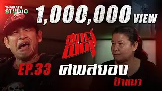 “ศพสยอง” : ป้าแมว | สถานีผีดุ EP.33 | Thairath Online
