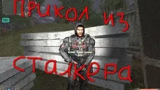 прикол как поднять деньги в моде  сталкер История Конвона