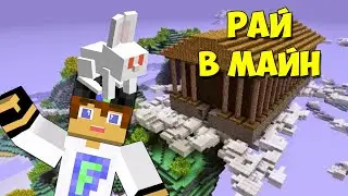 Майнкрафт, но я живу в РАЮ \ Мод на Minecraft