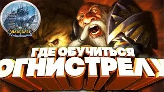 WOW 3.3.5 Туториал где обучиться огнестрельному оружию за хантера Альянс/Орда #3