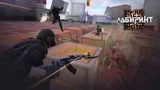 Cross Fire | Обновление «Лабиринт»