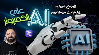 استضيف الذكاء الاصطناعي علي جهازك الخاص | تشغيل نماذج اللغات الكبيرة (LLM) على جهاز الكمبيوتر