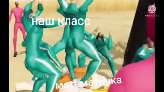 игра в кальмара мемы