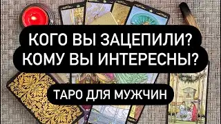 КТО ИНТЕРЕСУЕТСЯ ВАМИ? 😱 КТО СКОРО СЕБЯ ПРОЯВИТ? ‼️ КТО ДУМАЕТ О ВАС?🆘