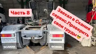 Съездил в скания сервис, проверил свои труды....часть 8