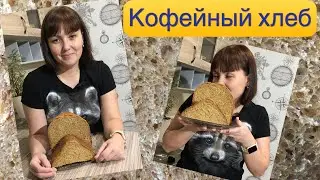 Кофейный хлеб в хлебопечке.Обязательно попробуйте👍…Экономим своё время.