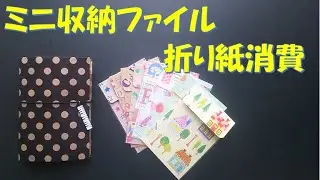 181/簡単/ミニ収納ファイル/折り紙消費/折り紙使い切り/ぶら下げ方式/収納ポケット/ファイルカバー/洋形2号封筒/紙もの収納/シール収納/トレーディングカードケース/マグネット