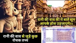 रानी की वाव से जुड़े कुछ रोचक तथ्य | Interesting Facts About Rani Ki Vav 2021 | The Queen’s Stepwell