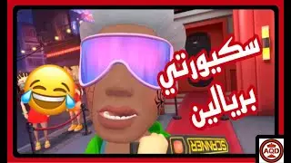 I Am Security VR | صرت سكيوريتي بريالين