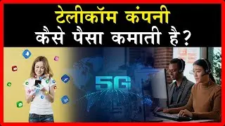 टेलिकॉम कंपनी केसे कम करती है  | How telecom companies works? 