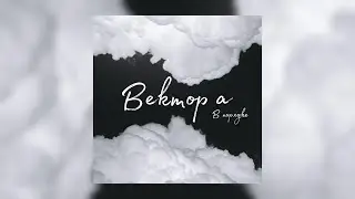 Вектор А - В Порядке