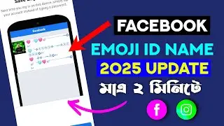 Facebook Emoji Id Name 2025 Update || Facebook unlimited Mod ID create // মাএ দুই মিনিটে