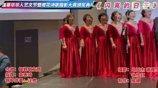 首届温哥华樱花诗歌摄影大赛颁奖典礼--混声合唱《闪亮的日子》合唱：银龄歌友团。