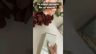 По какой причине вы не вместе ? #гадание #tarot #ревность #magical #музыка#топ #рекомендации