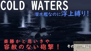 コールドウォーターズ　その７　検証　浮上状態の潜水艦は果たして水上艦艇に対抗できるのか　楽勝！…かと思いきや容赦のない敵艦砲射撃！　Cold waters (Submarine Game)