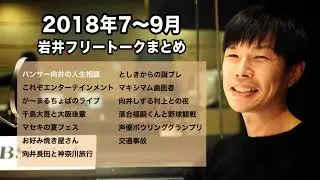 ハライチ岩井フリートーク　2018年7〜9月まとめ