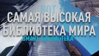 Самая высокая библиотека в мире