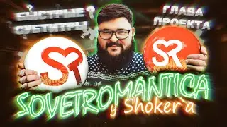 SovetRomantica - Клеймо быстрых субтитров / Кинули на 180 000 / Борьба с ваканимом