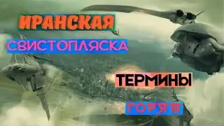 Иранская Свистопляска. Термины Горят.