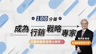100分鐘成為行銷戰略專家：行銷與銷售管理大解密！