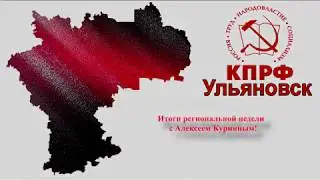 Региональная неделя с Алексеем Куринным 09 12 2017