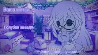 🌻Метка🌻/не оригинал(?)/🌻gacha club🌻by_papicron_🌻