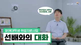 [장애대학생 취업지원사업] 선배와의 인터뷰 #이민혁교사