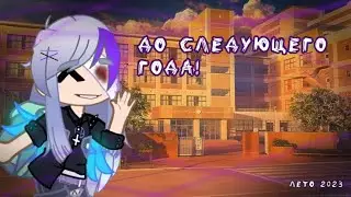Последний день!!!!! Завтра 1 день лета //meme