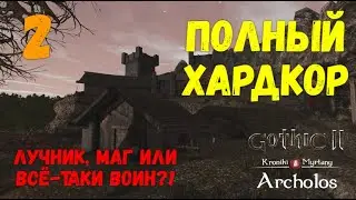 Gothic 2 \ Хроники Миртаны: Архолос - Полный хардкор!Лучник, маг, или воин?! #2